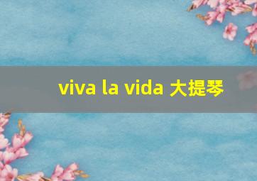 viva la vida 大提琴